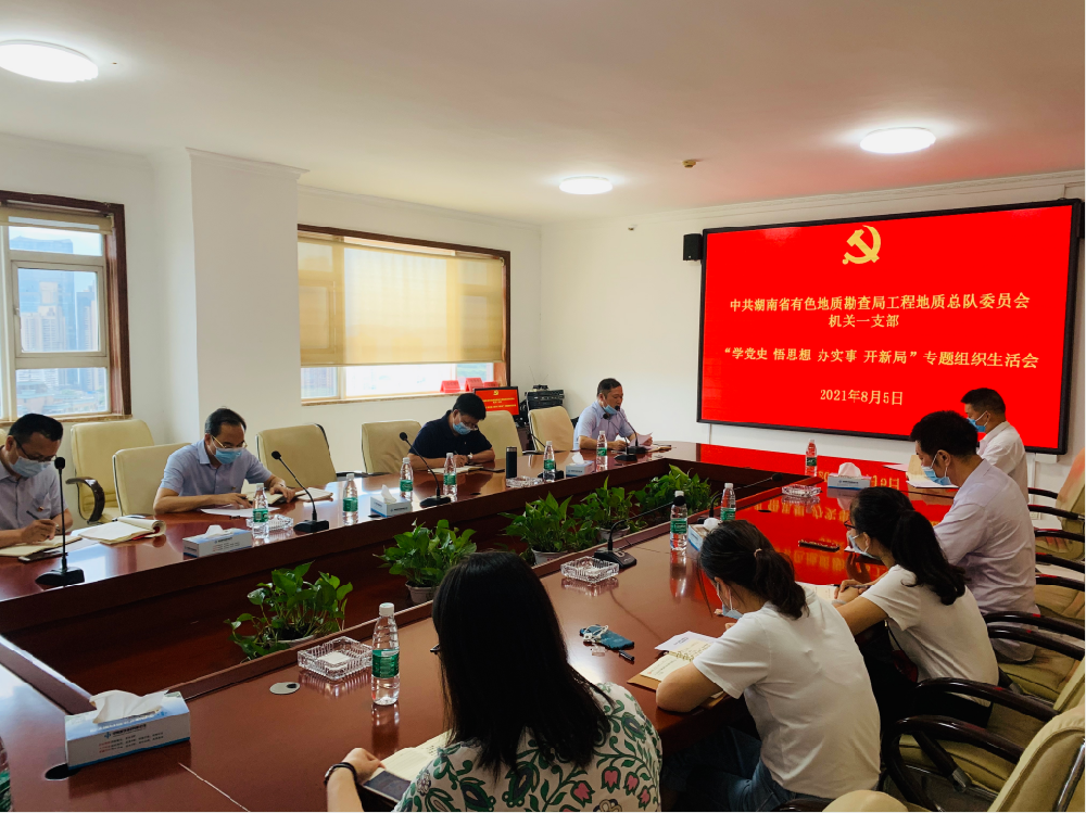 工程地質(zhì)總隊(duì)機(jī)關(guān)一支部召開(kāi)“學(xué)黨史、悟思想、辦實(shí)事、開(kāi)新局”專題組織生活會(huì)