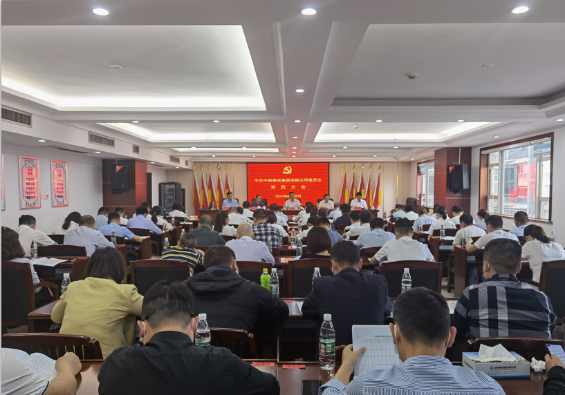 中南建設(shè)集團有限公司黨員大會順利召開