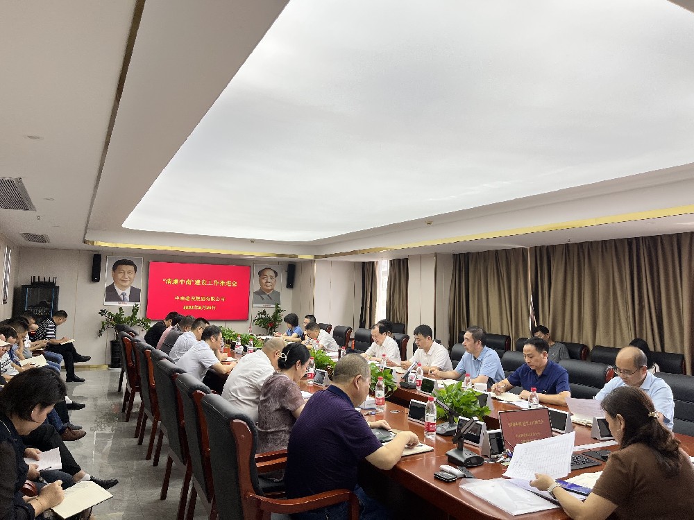 以排查廉政風(fēng)險點為抓手  深入推進(jìn)“清廉中南”建設(shè) —中南建設(shè)集團(tuán)召開“清廉中南”建設(shè)工作推進(jìn)會