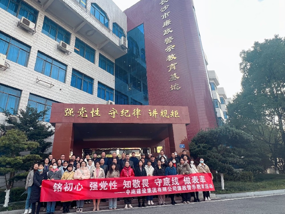 敲響反腐警鐘  筑牢道德防線——中南建設(shè)集團(tuán)開展廉政警示教育活動