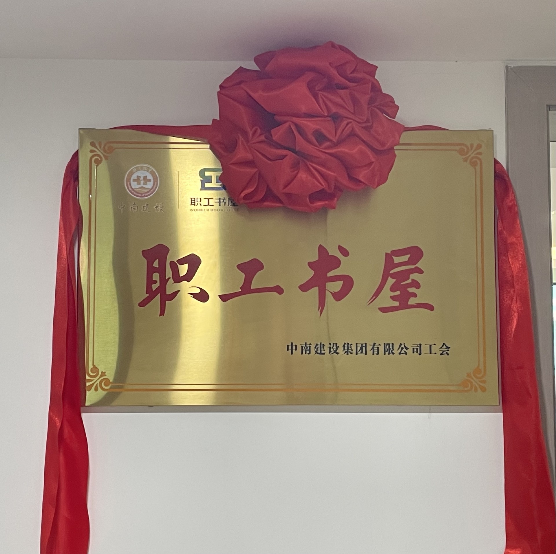 豐富職工文化生活，助力“書香中南”建設(shè) ——中南建設(shè)集團舉行“職工書屋”揭牌儀式