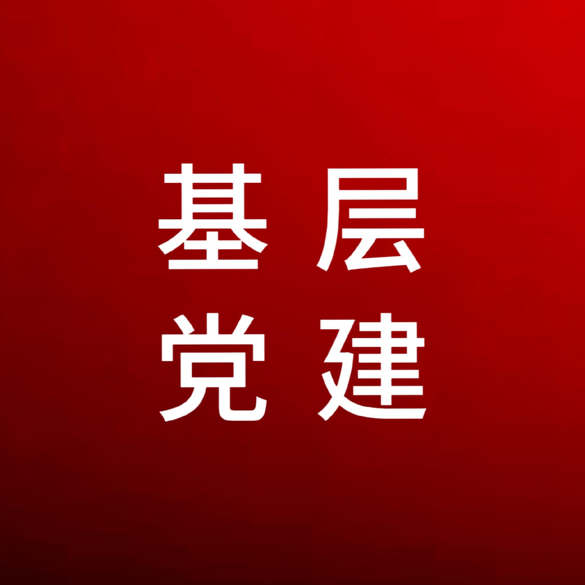【閃光·2023】紅心領航，黨建引領“有力度”