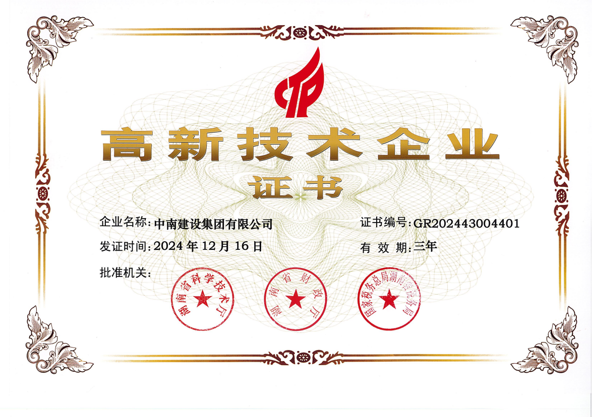 國(guó)家高新技術(shù)企業(yè)