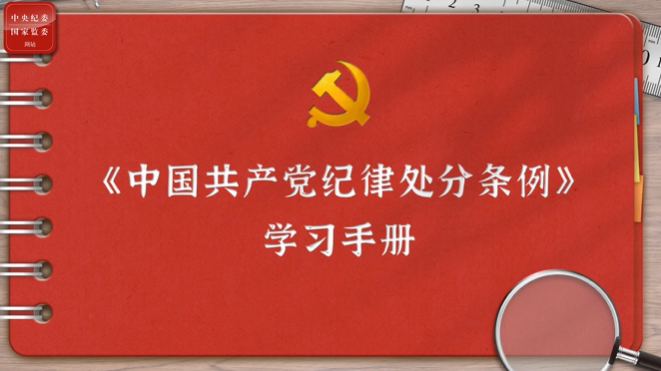 一起學《條例》｜第二編第六章：對違反政治紀律行為的處分