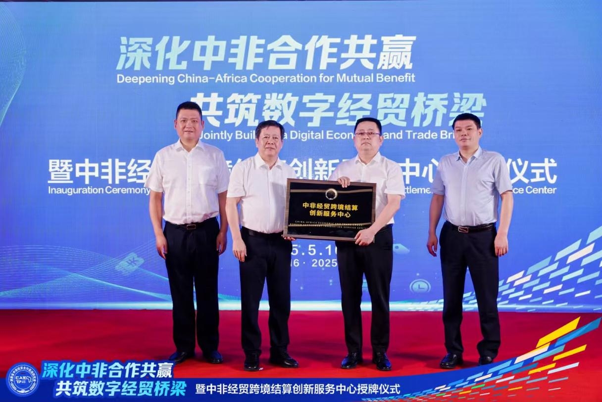 “深化中非合作共贏(yíng)，共筑數(shù)字經(jīng)貿(mào)橋梁”暨中非經(jīng)貿(mào)跨境結(jié)算創(chuàng)新服務(wù)中心授牌儀式在湘成功舉行