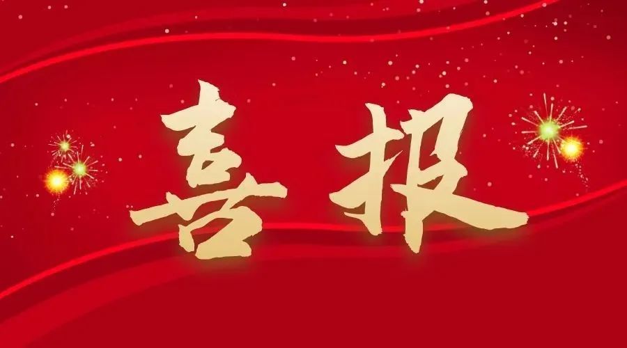 捷報(bào)！中南建設(shè)五月連中三元，改革實(shí)踐彰顯地質(zhì)擔(dān)當(dāng)