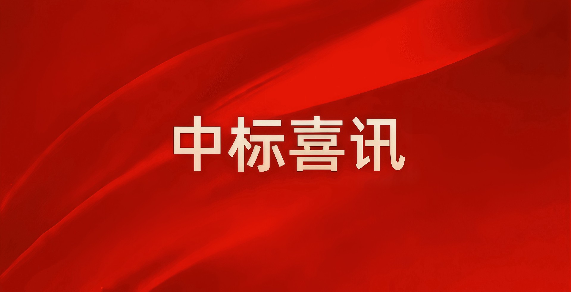 湖南中南建設(shè)試驗(yàn)檢測(cè)有限公司成功中標(biāo)汝城縣農(nóng)村公路技術(shù)狀況檢查評(píng)定項(xiàng)目  以專(zhuān)業(yè)科技護(hù)航鄉(xiāng)村振興的“毛細(xì)血管”
