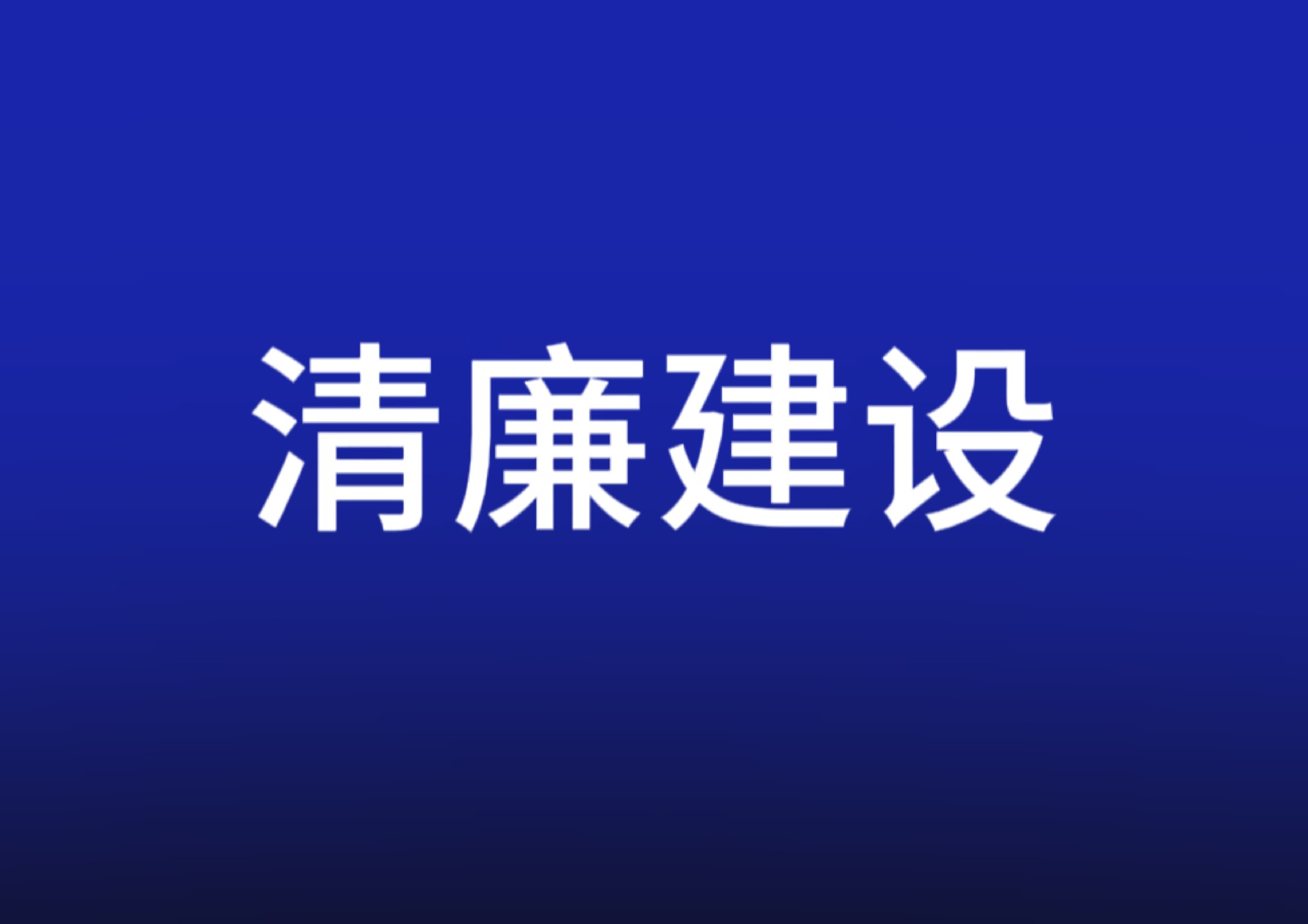 清廉中南丨須知香餌下 觸口是铦鉤