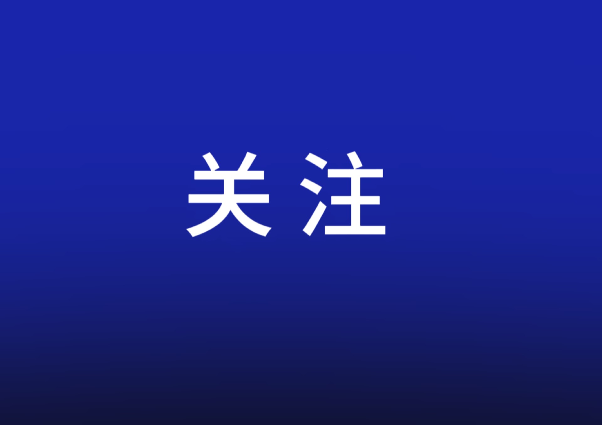 經(jīng)濟日報金觀平：著眼全局做強國內(nèi)大循環(huán)