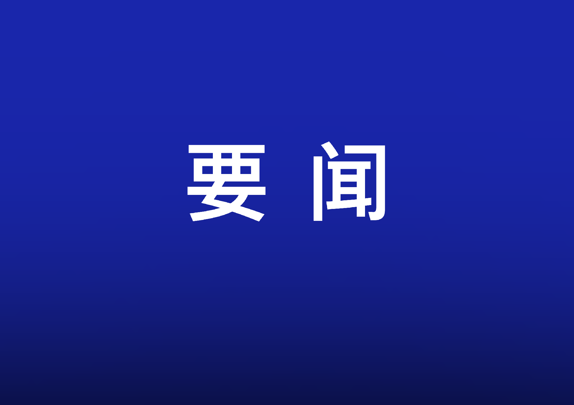每孩每年3600元，中央財政預算約900億元——國新辦發(fā)布會解讀育兒補貼方案