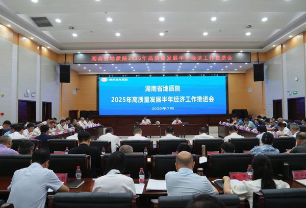 湖南省地質(zhì)院2025年半年經(jīng)濟工作推進會：攻堅全年目標 賦能高質(zhì)量發(fā)展