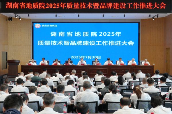 省地質(zhì)院召開2025年質(zhì)量技術(shù)暨品牌建設(shè)工作推進大會