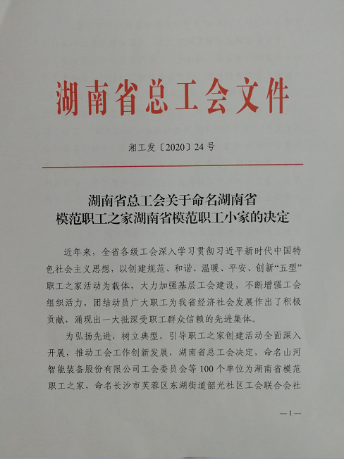 喜訊！工程地質(zhì)總隊工會榮獲“湖南省模范職工之家”稱號